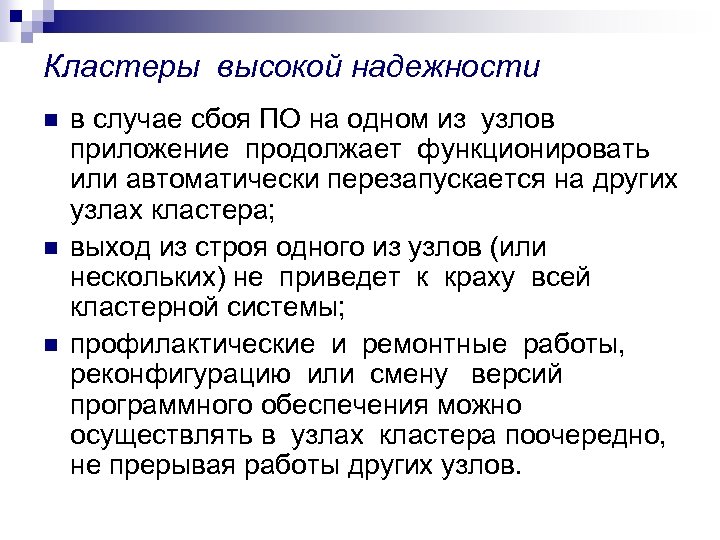 Кластеры высокой надежности n n n в случае сбоя ПО на одном из узлов