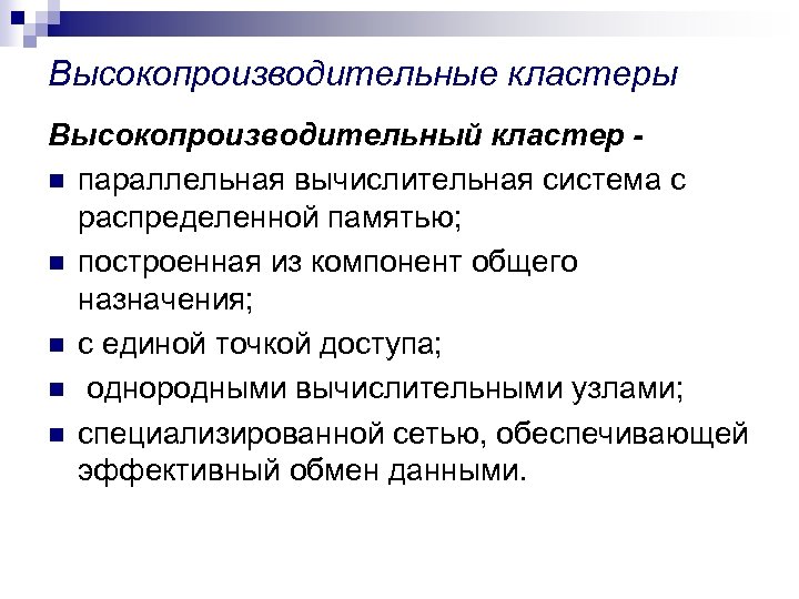 Высокопроизводительные кластеры Высокопроизводительный кластер n параллельная вычислительная система с распределенной памятью; n построенная из
