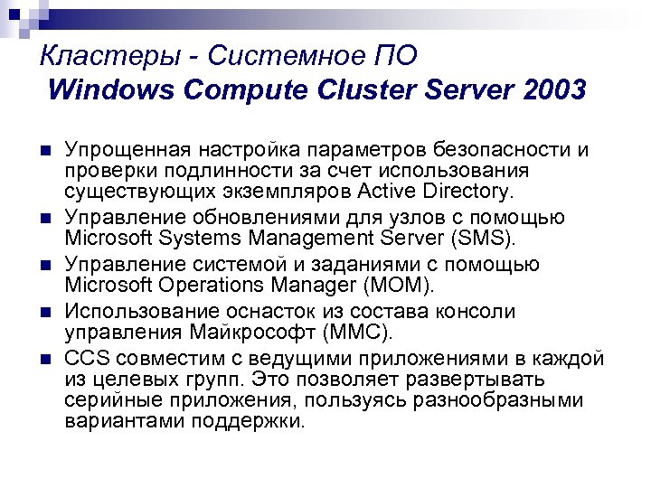Кластеры - Системное ПО Windows Compute Cluster Server 2003 n n n Упрощенная настройка