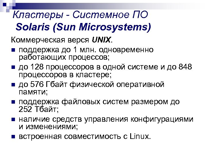 Кластеры - Системное ПО Solaris (Sun Microsystems) Коммерческая верся UNIX. n поддержка до 1
