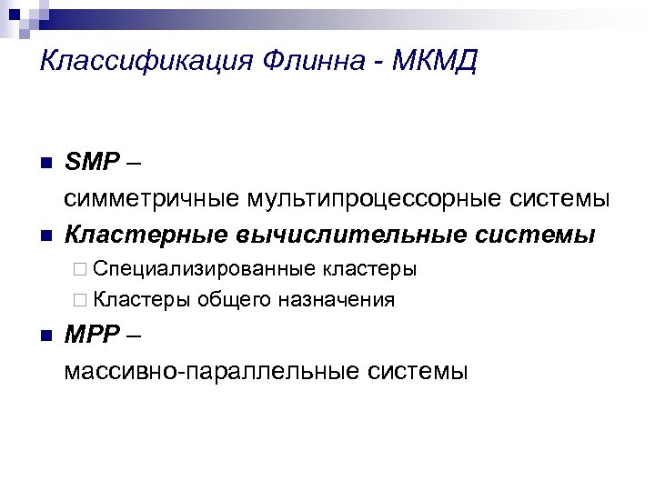 Классификация Флинна - МКМД n n SMP – симметричные мультипроцессорные системы Кластерные вычислительные системы