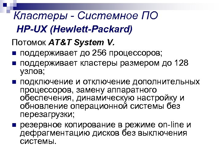 Кластеры - Системное ПО HP-UX (Hewlett-Packard) Потомок AT&T System V. n поддерживает до 256