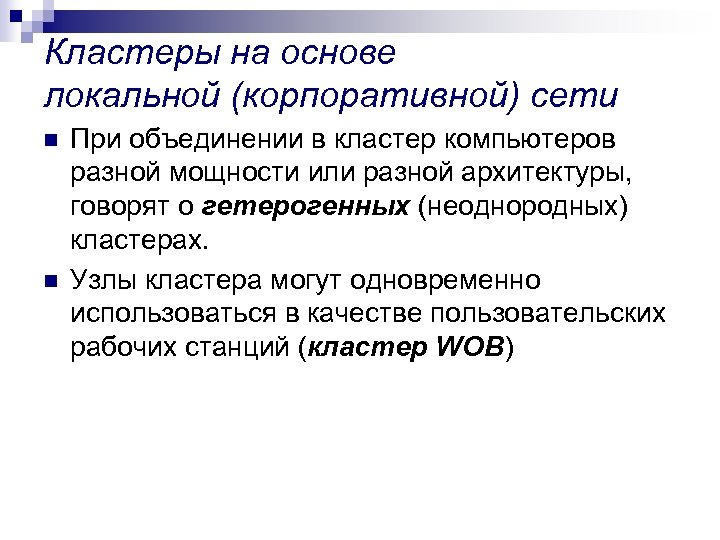 Кластеры на основе локальной (корпоративной) сети n n При объединении в кластер компьютеров разной