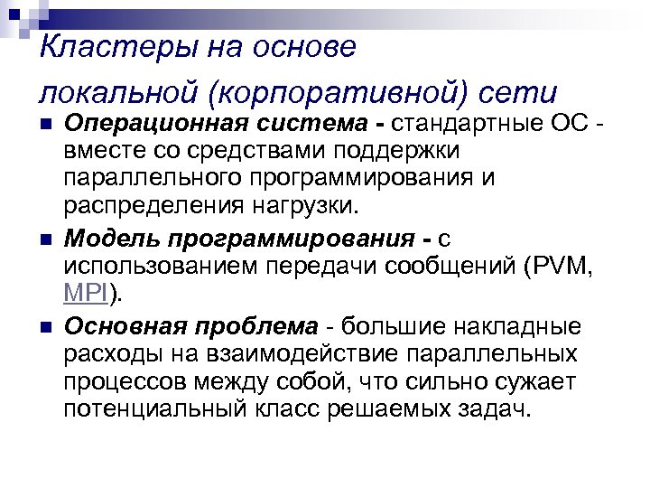 Кластеры на основе локальной (корпоративной) сети n n n Операционная система - стандартные ОС