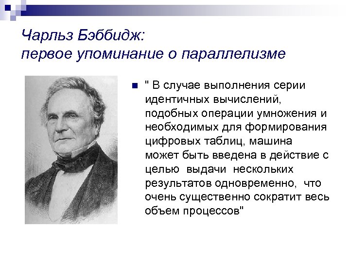 Чарльз Бэббидж: первое упоминание о параллелизме n " В случае выполнения серии идентичных вычислений,