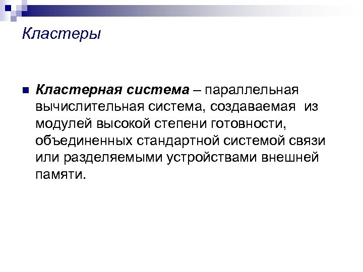 Кластеры n Кластерная система – параллельная вычислительная система, создаваемая из модулей высокой степени готовности,