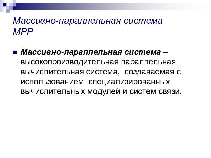 Массивно-параллельная система МРР n Массивно-параллельная система – высокопроизводительная параллельная вычислительная система, создаваемая с использованием