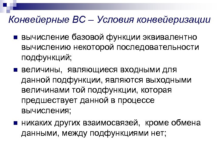 Конвейерные ВС – Условия конвейеризации n n n вычисление базовой функции эквивалентно вычислению некоторой
