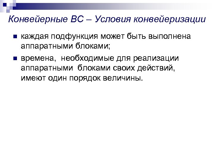 Конвейерные ВС – Условия конвейеризации n n каждая подфункция может быть выполнена аппаратными блоками;