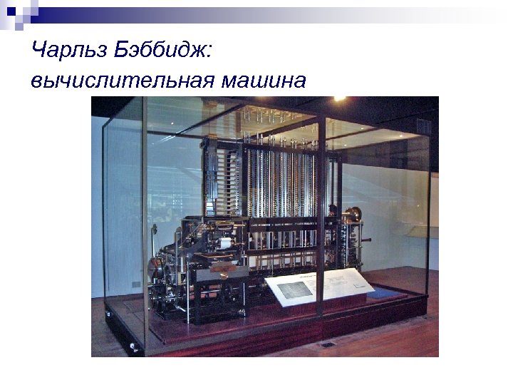 Чарльз Бэббидж: вычислительная машина 