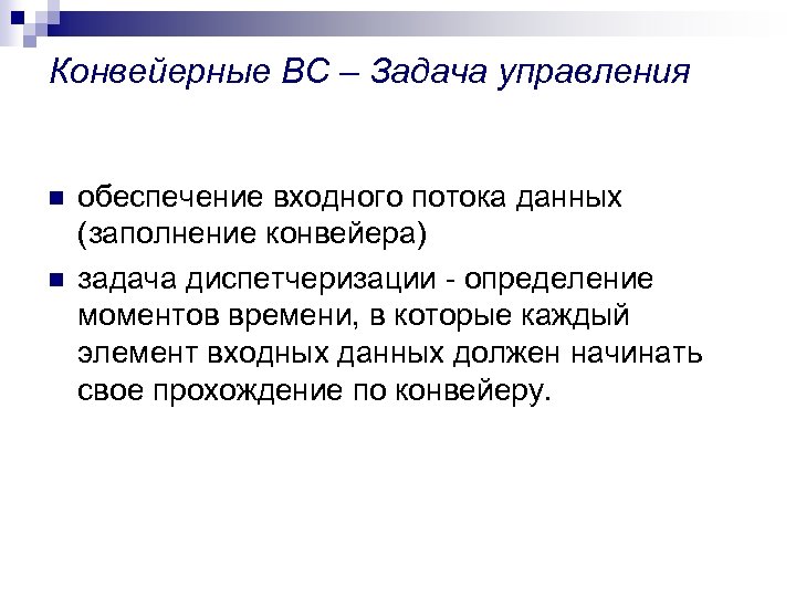 Конвейерные ВС – Задача управления n n обеспечение входного потока данных (заполнение конвейера) задача