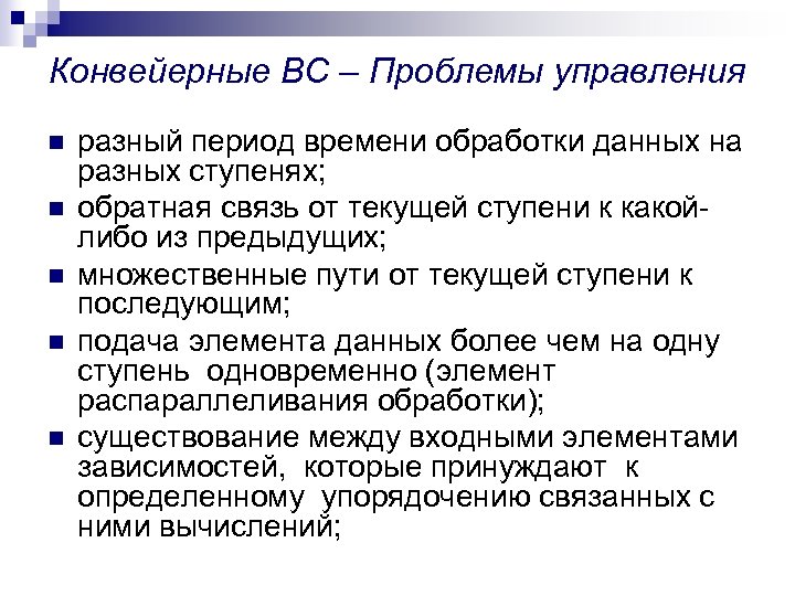 Конвейерные ВС – Проблемы управления n n n разный период времени обработки данных на