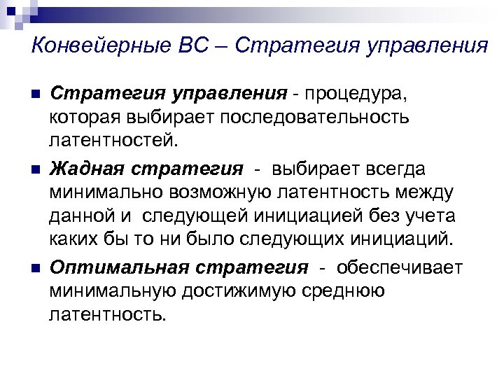 Конвейерные ВС – Стратегия управления n n n Стратегия управления - процедура, которая выбирает