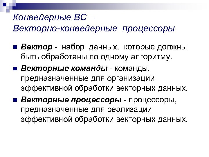 Конвейерные ВС – Векторно-конвейерные процессоры n n n Вектор - набор данных, которые должны