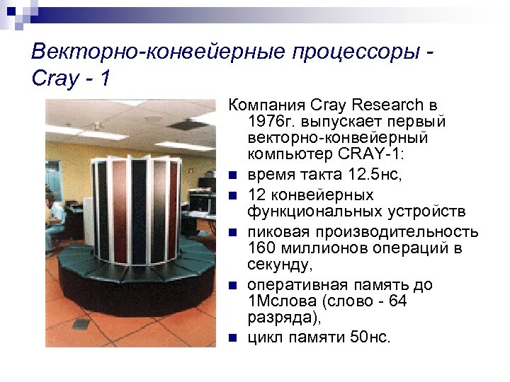 Векторно-конвейерные процессоры Cray - 1 Компания Cray Research в 1976 г. выпускает первый векторно-конвейерный