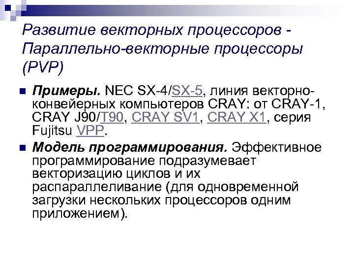 Развитие векторных процессоров Параллельно-векторные процессоры (PVP) n n Примеры. NEC SX-4/SX-5, линия векторноконвейерных компьютеров