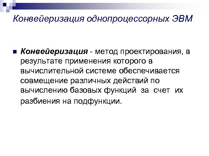Конвейеризация однопроцессорных ЭВМ n Конвейеризация - метод проектирования, в результате применения которого в вычислительной