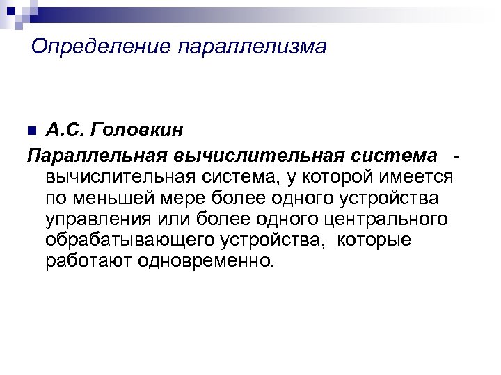 Определение параллелизма А. С. Головкин Параллельная вычислительная система, у которой имеется по меньшей мере