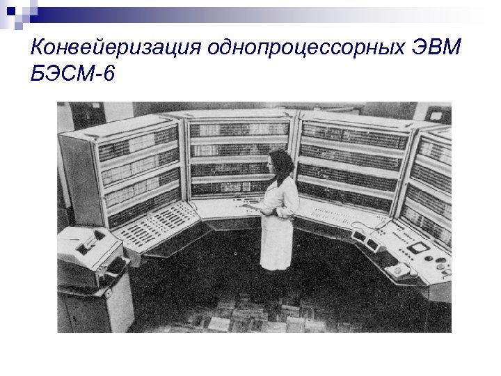 Конвейеризация однопроцессорных ЭВМ БЭСМ-6 