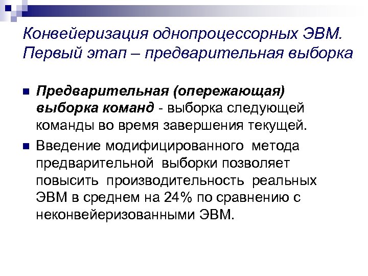 Конвейеризация однопроцессорных ЭВМ. Первый этап – предварительная выборка n n Предварительная (опережающая) выборка команд