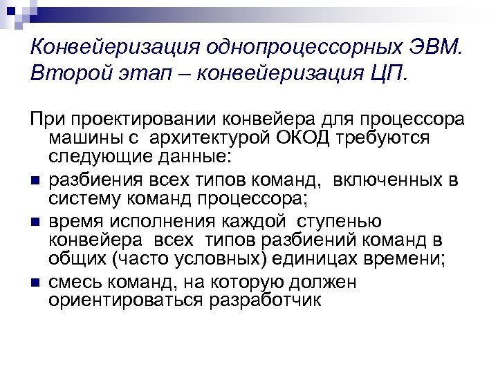 Конвейеризация однопроцессорных ЭВМ. Второй этап – конвейеризация ЦП. При проектировании конвейера для процессора машины