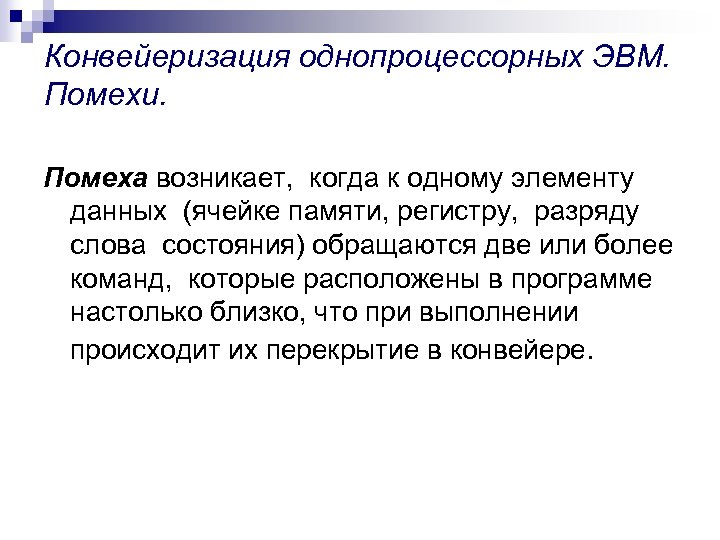 Конвейеризация однопроцессорных ЭВМ. Помехи. Помеха возникает, когда к одному элементу данных (ячейке памяти, регистру,