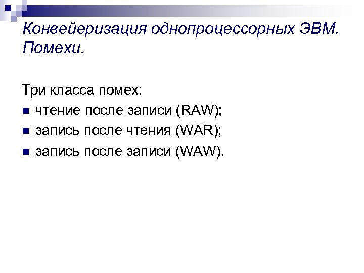 Конвейеризация однопроцессорных ЭВМ. Помехи. Три класса помех: n чтение после записи (RAW); n запись