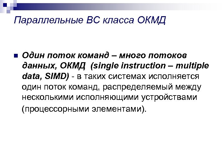 Параллельные ВС класса ОКМД n Один поток команд – много потоков данных, ОКМД (single