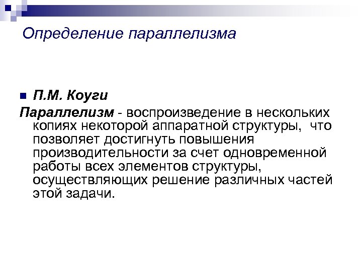 Определение параллелизма П. М. Коуги Параллелизм - воспроизведение в нескольких копиях некоторой аппаратной структуры,