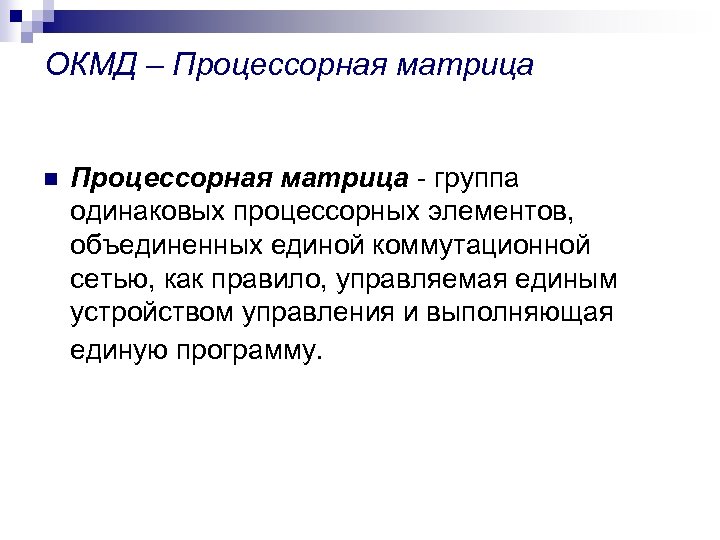 ОКМД – Процессорная матрица n Процессорная матрица - группа одинаковых процессорных элементов, объединенных единой