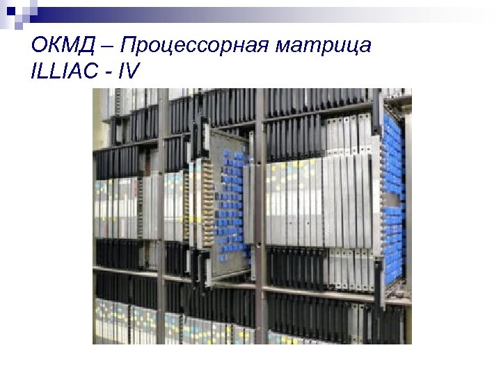 ОКМД – Процессорная матрица ILLIAC - IV 
