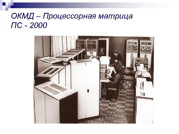 ОКМД – Процессорная матрица ПС - 2000 