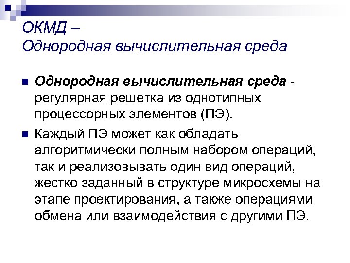 ОКМД – Однородная вычислительная среда n n Однородная вычислительная среда регулярная решетка из однотипных