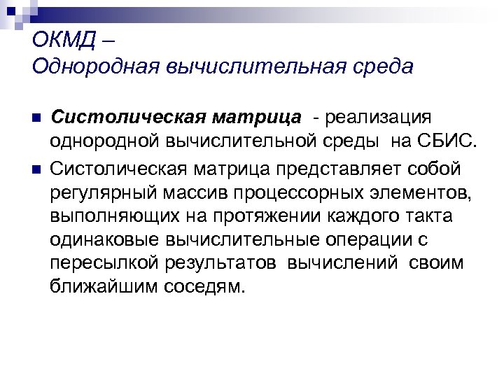 ОКМД – Однородная вычислительная среда n n Систолическая матрица - реализация однородной вычислительной среды