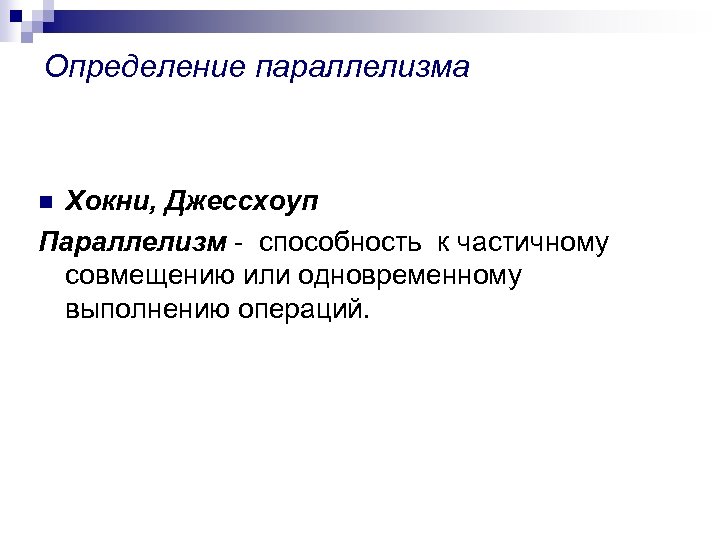 Определение параллелизма Хокни, Джессхоуп Параллелизм - способность к частичному совмещению или одновременному выполнению операций.