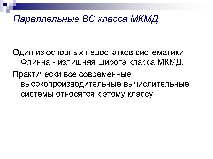 Параллельные ВС класса МКМД Один из основных недостатков систематики Флинна - излишняя широта класса