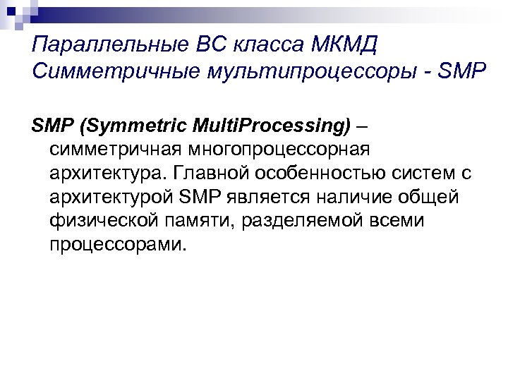Параллельные ВС класса МКМД Симметричные мультипроцессоры - SMP (Symmetric Multi. Processing) – симметричная многопроцессорная