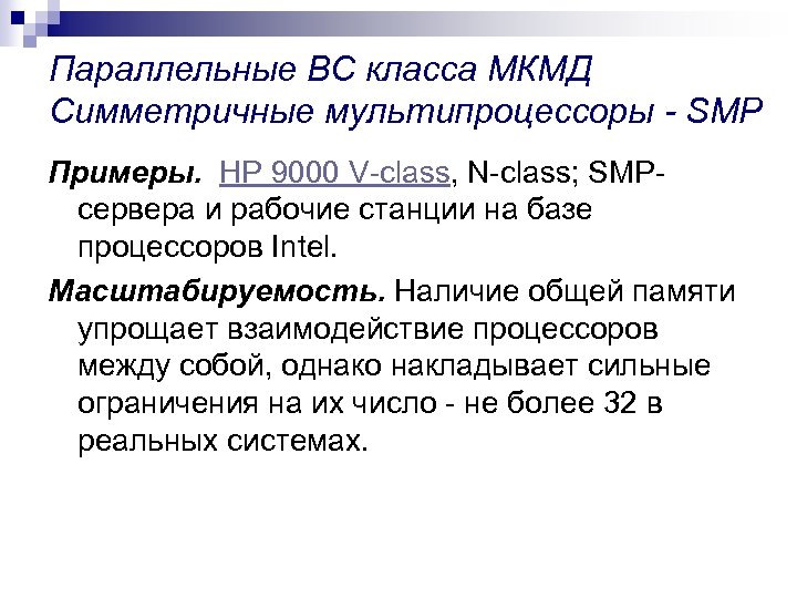 Параллельные ВС класса МКМД Симметричные мультипроцессоры - SMP Примеры. HP 9000 V-class, N-class; SMPcервера