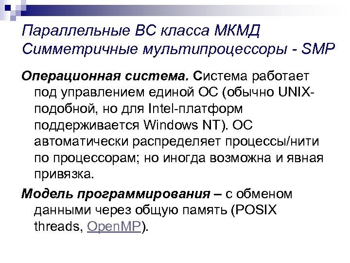 Параллельные ВС класса МКМД Симметричные мультипроцессоры - SMP Операционная система. Система работает под управлением