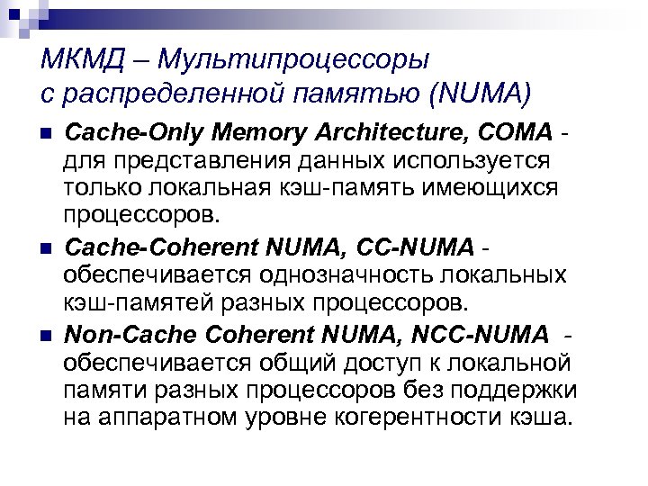 МКМД – Мультипроцессоры с распределенной памятью (NUMA) n n n Cache-Only Memory Architecture, COMA