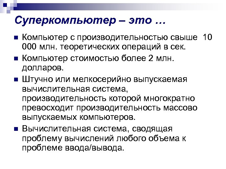 Суперкомпьютер – это … n n Компьютер с производительностью свыше 10 000 млн. теоретических
