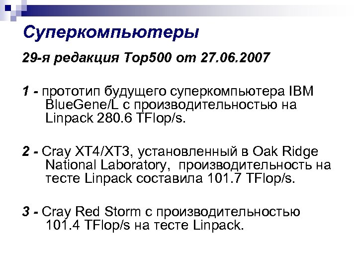 Суперкомпьютеры 29 -я редакция Top 500 от 27. 06. 2007 1 - прототип будущего