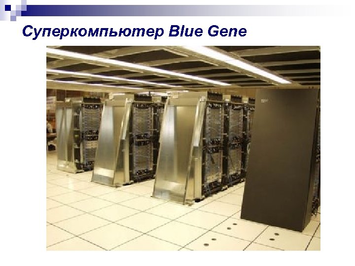 Суперкомпьютер Blue Gene 