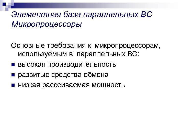 Элементная база параллельных ВС Микропроцессоры Основные требования к микропроцессорам, используемым в параллельных ВС: n