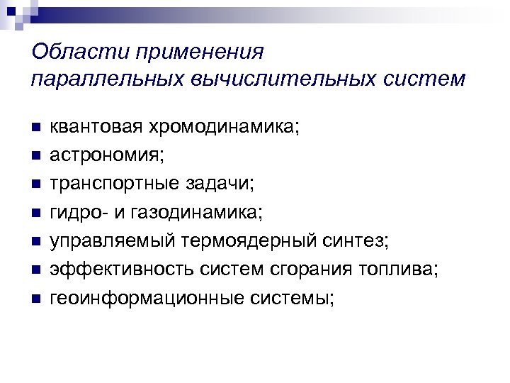 Области применения параллельных вычислительных систем n n n n квантовая хромодинамика; астрономия; транспортные задачи;