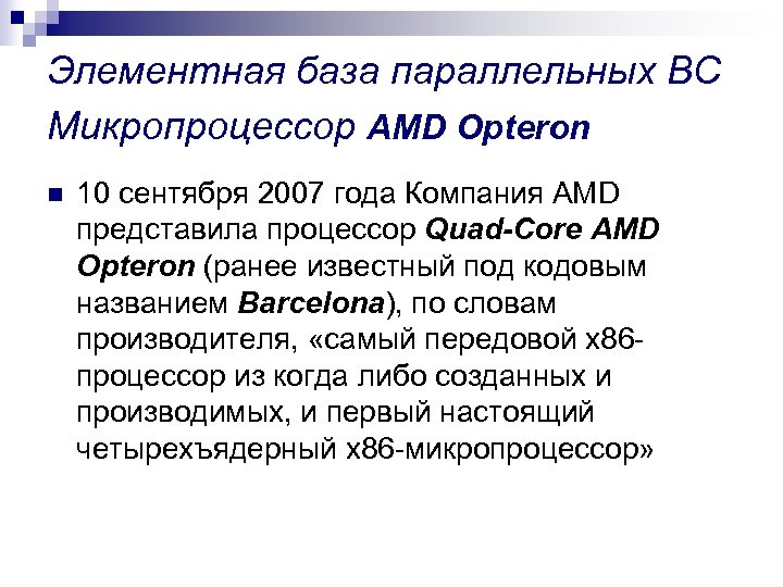 Элементная база параллельных ВС Микропроцессор AMD Opteron n 10 сентября 2007 года Компания AMD