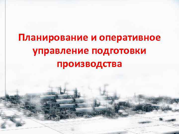 Конструктор планирования. Внутрицеховое оперативное планирование и управление. Управление и оперативное планирование в подготовке производства. Внутрицеховое планирование производства включает. Как осуществляется Внутрицеховое планирование.