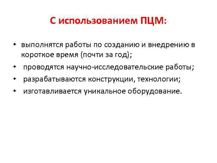 С использованием ПЦМ: • выполнятся работы по созданию и внедрению в короткое время (почти