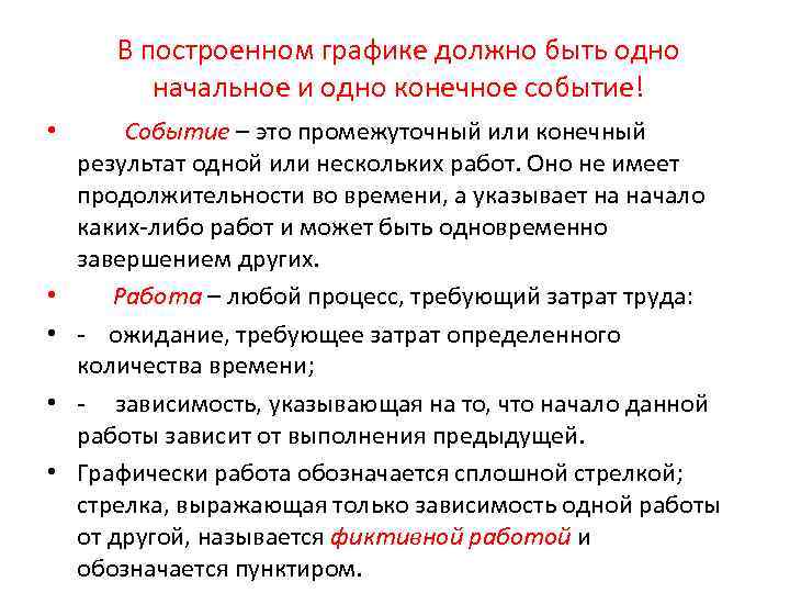 В построенном графике должно быть одно начальное и одно конечное событие! • • •