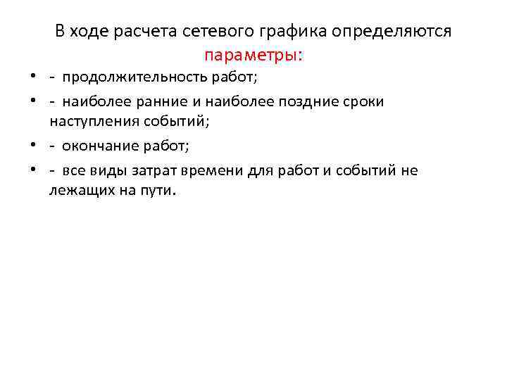 В ходе расчета сетевого графика определяются параметры: • - продолжительность работ; • - наиболее